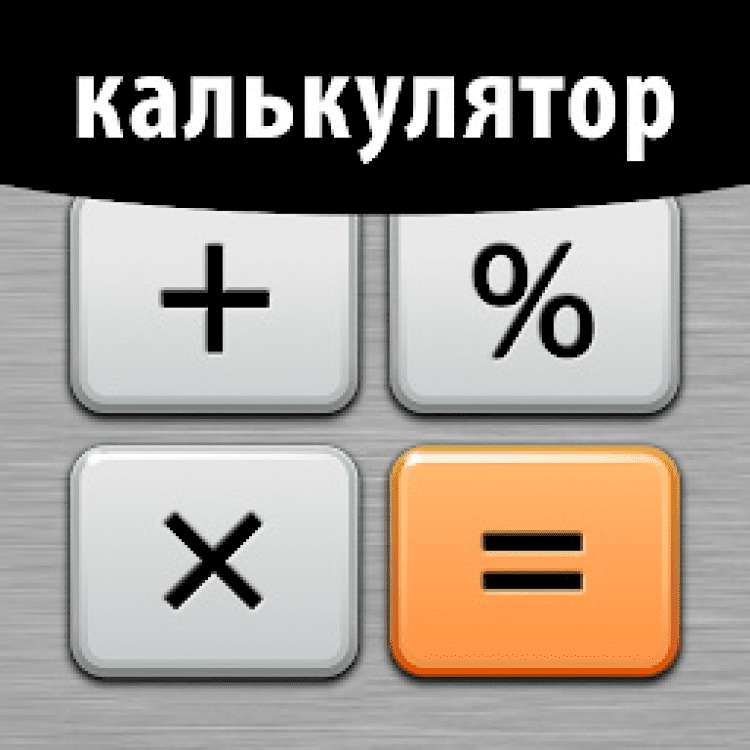 Калькулятор плюс. Андроид конвертер валют плюс Digitalchemy, LLC. Андроид конвертер валют плюс Digitalchemy, LLC Постер.