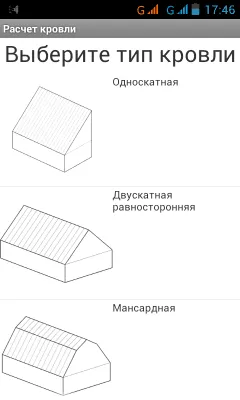 Скриншот приложения Расчет площади кровли - №1