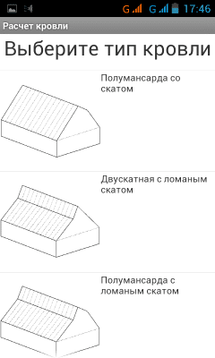 Скриншот приложения Расчет площади кровли - №3