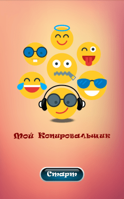 Скриншот приложения Мой Копировальщик - №5
