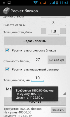 Скриншот приложения Расчет строительных блоков - №5