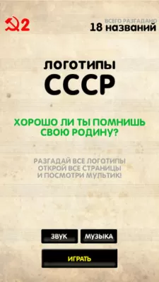 Скриншот приложения Логотипы СССР - №6
