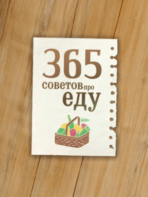 Скриншот приложения 365 советов про еду - №5