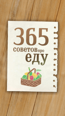 Скриншот приложения 365 советов про еду - №10