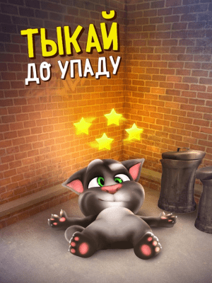 Скриншот приложения Говорящий Том для iPad - №4