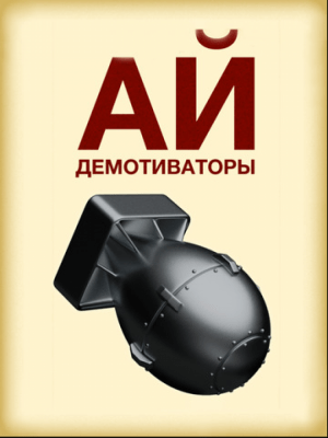 Скриншот приложения айДемотваторы - №4
