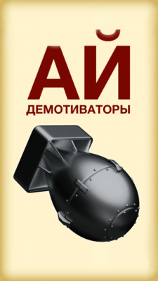 Скриншот приложения айДемотваторы - №9