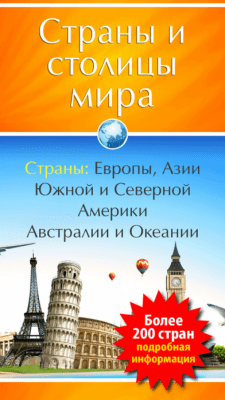 Скриншот приложения Страны Мира - №5