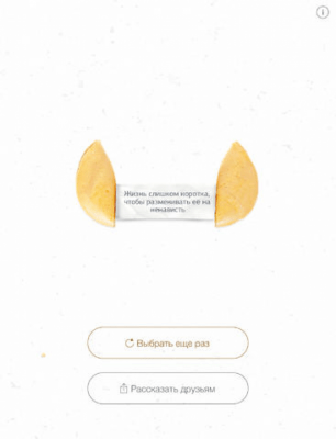 Скриншот приложения Печенье с предсказаниями - №3