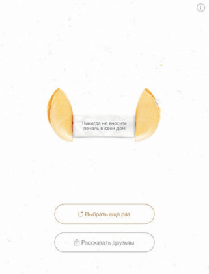 Скриншот приложения Печенье с предсказаниями - №4