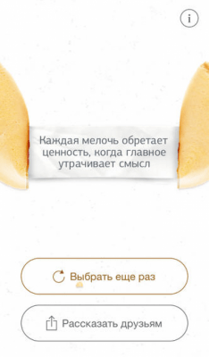 Скриншот приложения Печенье с предсказаниями - №8