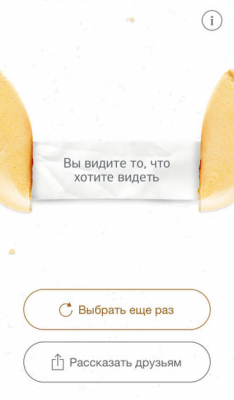 Скриншот приложения Печенье с предсказаниями - №9