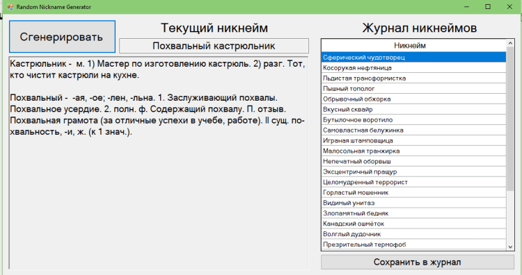 Генератор русских фио. Никнейм Генератор на русском.