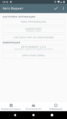 Скриншот приложения Авто Виджет - №6