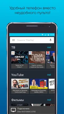 Скриншот приложения PeerSay - пульт для ТВ ЭГ - №3