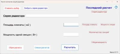 Скриншот приложения Расчет радиатора отопления - №1