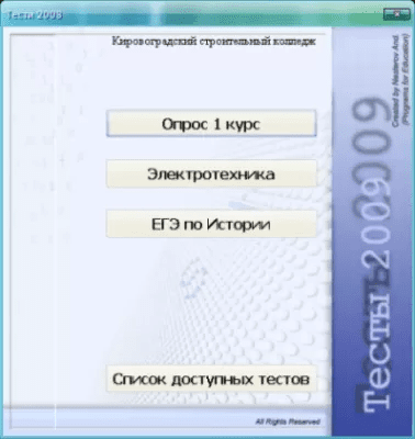 Скриншот приложения Тесты 2009 - №1