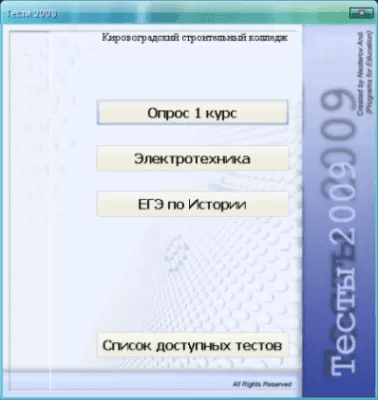 Скриншот приложения Тесты 2009 - №2