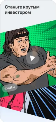 Скриншот приложения Академия инвестиций Тинькофф - №4