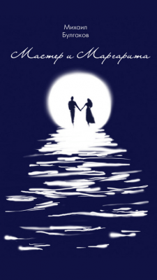 Скриншот приложения Мастер и Маргарита - №10