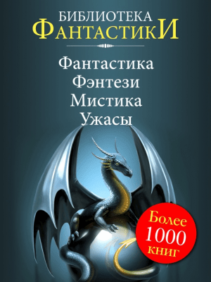 Скриншот приложения Библиотека фантастики - №4