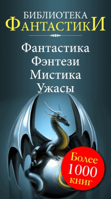 Скриншот приложения Библиотека фантастики - №9