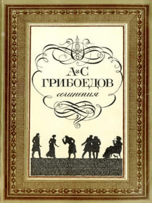 Скриншот приложения Александр Грибоедов. Горе от ума. - №5