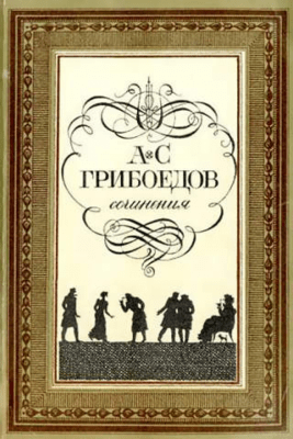 Скриншот приложения Александр Грибоедов. Горе от ума. - №10