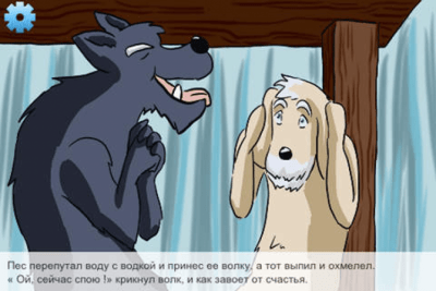 Скриншот приложения Собака и волк (Сказки Моки) - №7