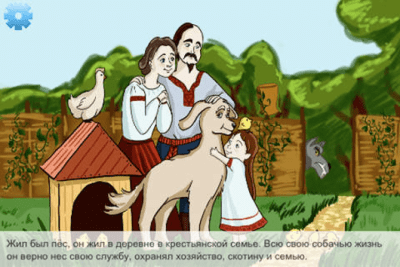 Скриншот приложения Собака и волк (Сказки Моки) - №10