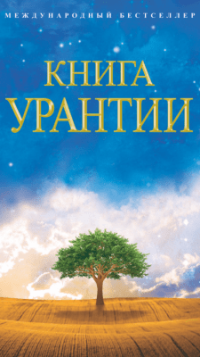 Скриншот приложения Книга Урантии - №5