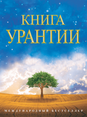 Скриншот приложения Книга Урантии - №6