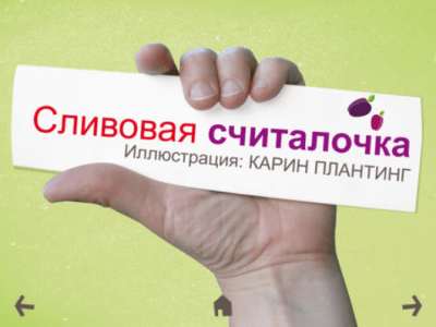 Скриншот приложения Сливовая считалочка - №5