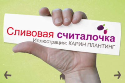 Скриншот приложения Сливовая считалочка - №10