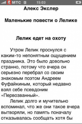 Скриншот приложения Алекс Экслер. Маленькие повести о Лелике - №4