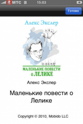 Скриншот приложения Алекс Экслер. Маленькие повести о Лелике - №6