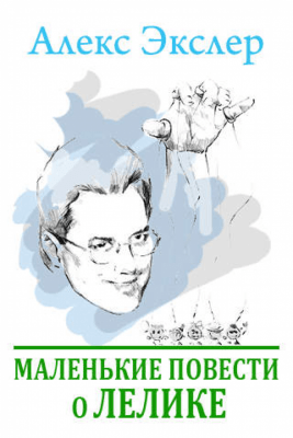Скриншот приложения Алекс Экслер. Маленькие повести о Лелике - №7