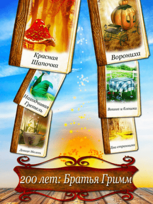 Скриншот приложения Сказки братьев Гримм - Дeтские и семeйные скaзки! - №3