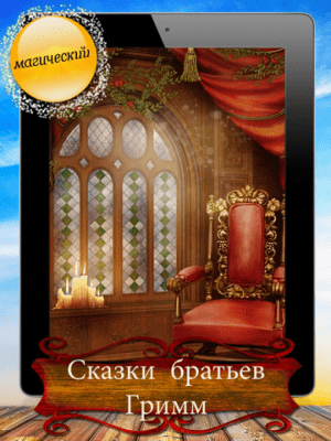 Скриншот приложения Сказки братьев Гримм - Дeтские и семeйные скaзки! - №4