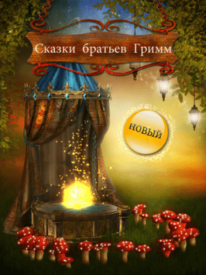 Скриншот приложения Сказки братьев Гримм - Дeтские и семeйные скaзки! - №5