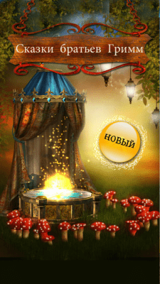 Скриншот приложения Сказки братьев Гримм - Дeтские и семeйные скaзки! - №6