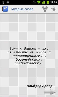 Скриншот приложения Мудрые Слова - №4