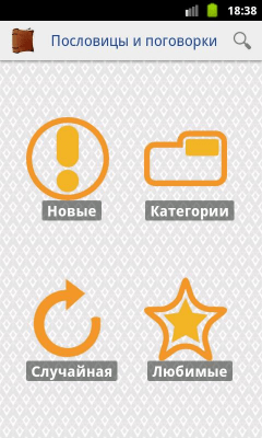 Скриншот приложения Пословицы и поговорки - №3