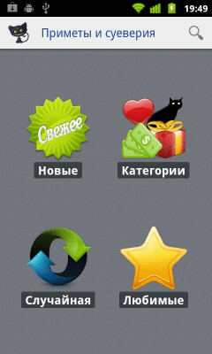 Скриншот приложения Приметы и сеуверия - №3