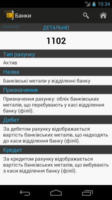 Скриншот приложения План счетов Украина - №4