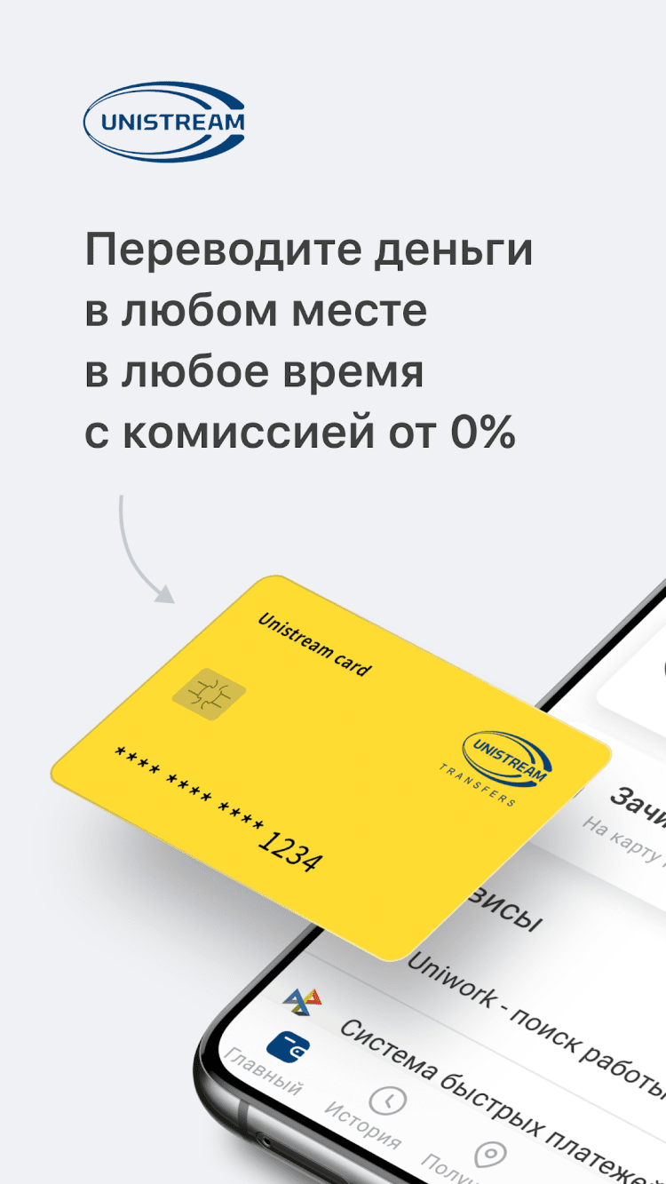 Юнистрим Денежные переводы скачать на Android бесплатно