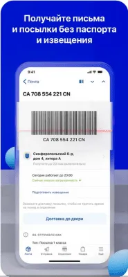 Скриншот приложения Почта России - №2