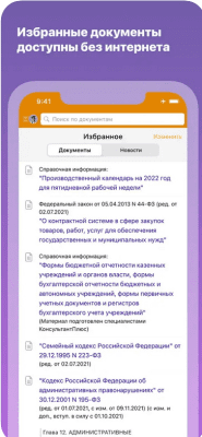 Скриншот приложения КонсультантПлюс - №2