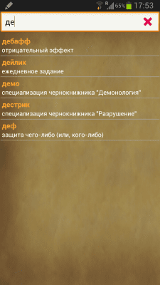 Скриншот приложения WoW Сленг - №3