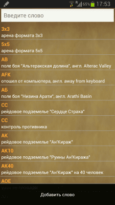 Скриншот приложения WoW Сленг - №4